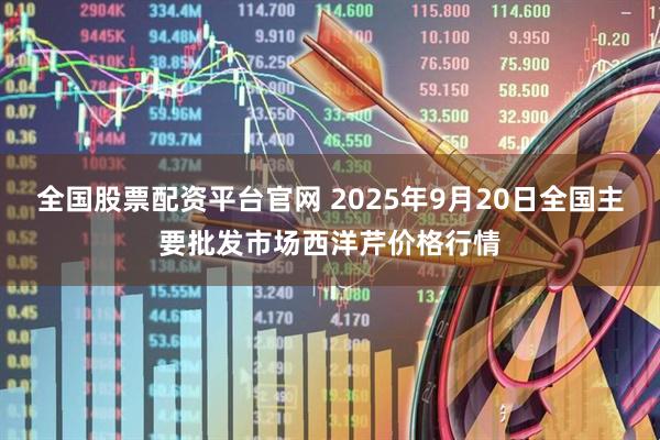 全国股票配资平台官网 2025年9月20日全国主要批发市场西洋芹价格行情