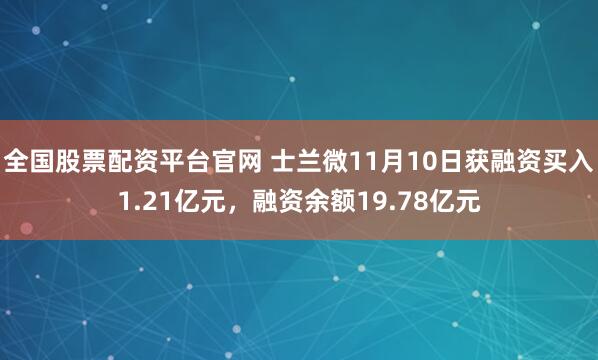全国股票配资平台官网 士兰微11月10日获融资买入1.21亿元，融资余额19.78亿元