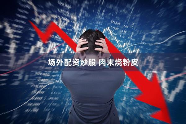 场外配资炒股 肉末烧粉皮