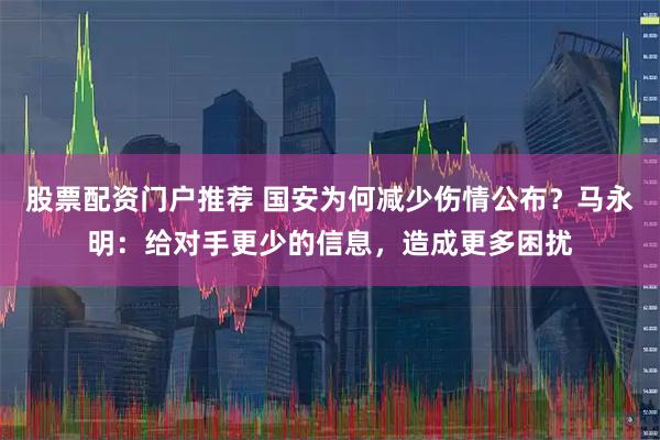 股票配资门户推荐 国安为何减少伤情公布？马永明：给对手更少的信息，造成更多困扰